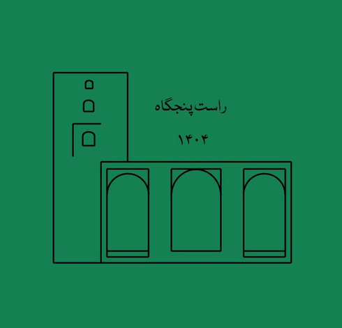 نماد بنیاد راستپنجگاه